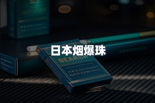 日本香烟系列