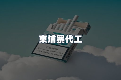 越南香烟系列